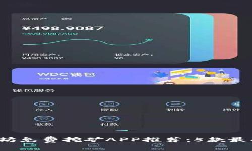 2023年以太坊免费挖矿APP推荐：5款最受欢迎的应用