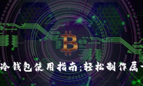 2023年比特派冷钱包使用指南：轻松制作属于你的安全资产