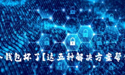数字货币冷钱包坏了？这五种解决方案帮你找回资产