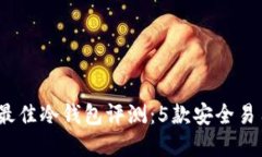 2023年最佳冷钱包评测：
