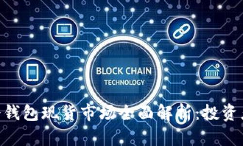 2023年深圳冷钱包现货市场全面解析：投资者必看5大趋势