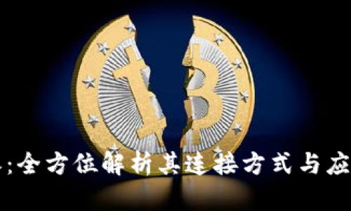 比特派：全方位解析其连接方式与应用场景