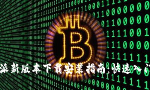 2023年B特派新版本下载安装指南：快速入门与操作技巧
