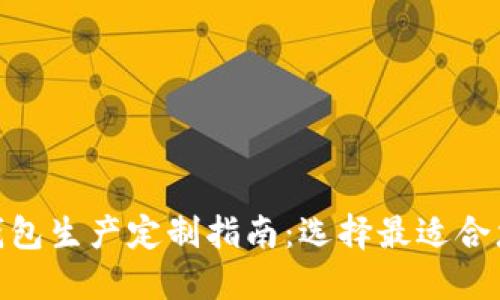 2023年最新冷钱包生产定制指南：选择最适合您需求的4大方案