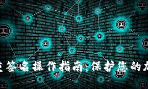 2023年冷钱包多重签名操作指南：保护您的加密资产的6个步骤