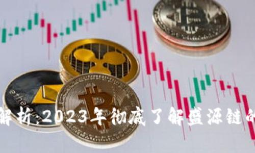 盛源链发行量解析：2023年彻底了解盛源链的数字资产之旅