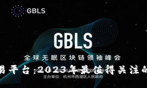 揭秘B特派交易平台：2023年最值得关注的5大交易优势