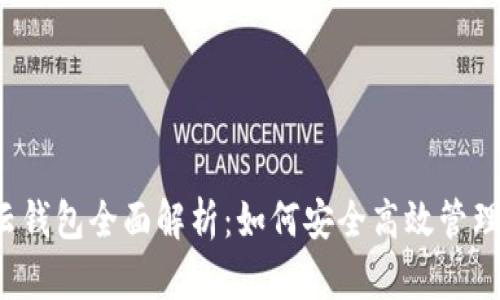 2023年B特派云钱包全面解析：如何安全高效管理你的数字资产?