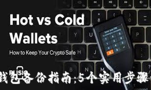   
2023年比特币冷钱包备份指南：5个实用步骤让你的资产更安全