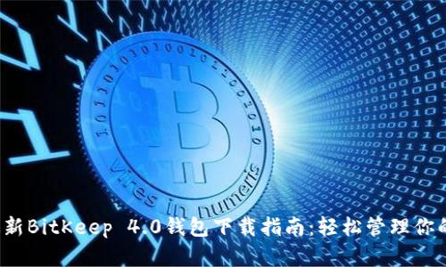 2023年最新BitKeep 4.0钱包下载指南：轻松管理你的数字资产