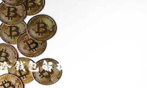 2023年普强区块链冷钱包解析：选择准备和安全的六大关键因素