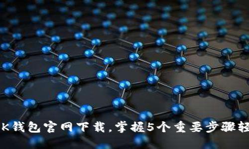 2023年最新BK钱包官网下载，掌握5个重要步骤轻松注册与使用