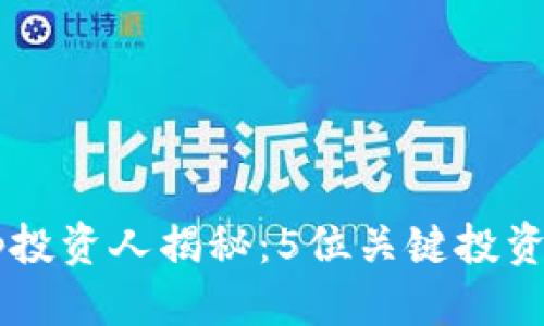 自身   
2023年BitKeep投资人揭秘：5位关键投资者及其影响分析