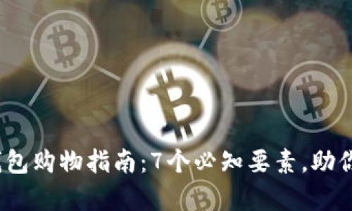 2023年库神冷钱包购物指南：7个必知要素，助你找到最可靠货源