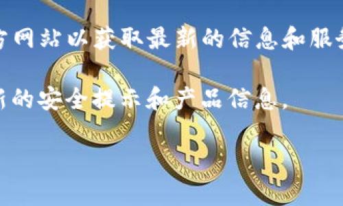 比特派（Bitpie）是一款流行的数字货币钱包，提供安全的加密资产管理服务。如果您在寻找比特派的官方网址，可以直接访问他们的官方网站以获取最新的信息和服务。比特派的官方网址是 [https://www.bitpie.com](https://www.bitpie.com)。请确保访问官方网站，以确保信息的准确性和安全性。

在浏览网站时，您可以了解比特派的功能、系统要求及如何下载应用程序。此外，确保随时关注官网发布的最新更新和公告，以便获得最新的安全提示和产品信息。

如果您有更多具体的问题或者需要进一步的信息，请随时询问！