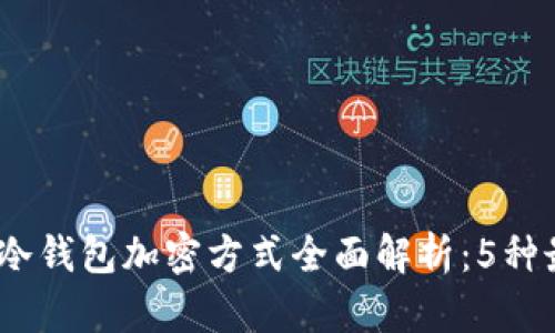 2023年冷钱包加密方式全面解析：5种最佳选择