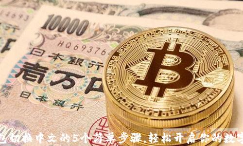 
小狐狸钱包切换中文的5个简单步骤，轻松开启你的数字资产之旅