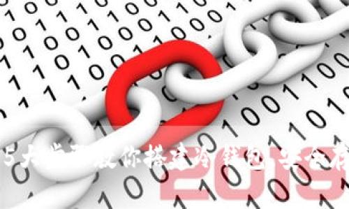 2023年5大步骤教你搭建冷钱包，安全存储USDT