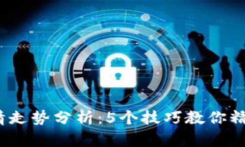 2023年币圈行情走势分析：5个技巧教你精准判断市场趋势