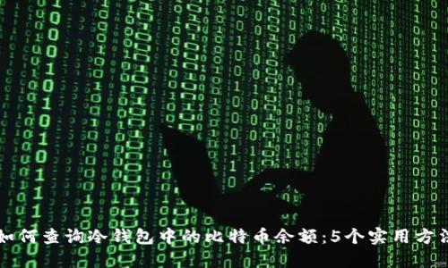如何查询冷钱包中的比特币余额：5个实用方法
