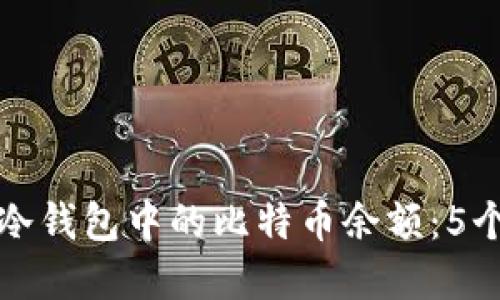 如何查询冷钱包中的比特币余额：5个实用方法