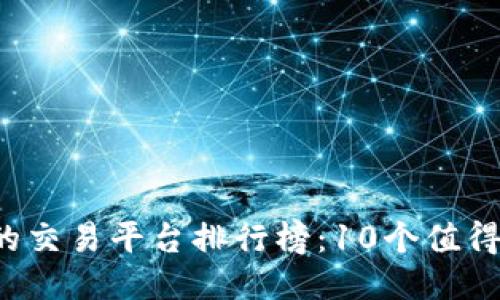 2023年最正规的交易平台排行榜：10个值得信赖的交易平台