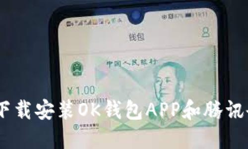 : 2023年终极指南：如何快速下载安装OK钱包APP和腾讯会议，轻松管理你的财务与会议