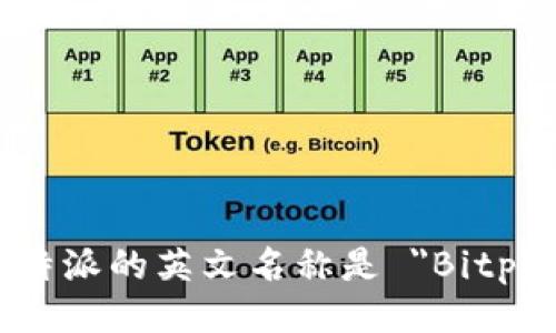 比特派的英文名称是 