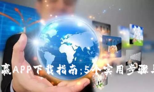 2023年币赢APP下载指南：5个实用步骤与注意事项