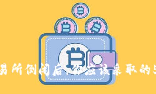 数字货币交易所倒闭后，你应该采取的5个关键步骤