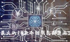 2023年最火的10款冷链钱包