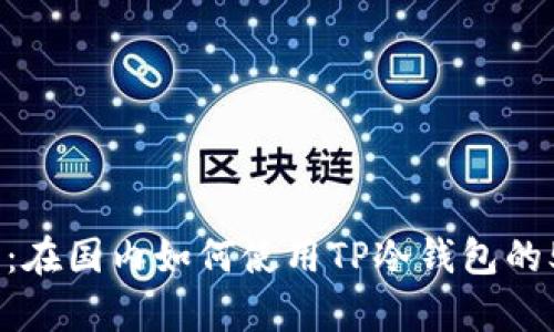 2023年详解：在国内如何使用TP冷钱包的5个有效步骤