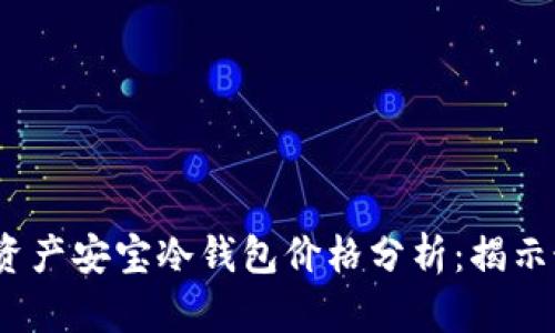 2023年数字资产安宝冷钱包价格分析：揭示最优投资选择