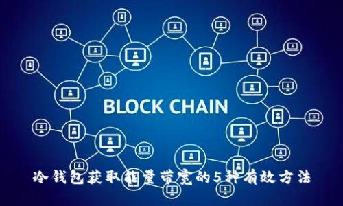 冷钱包获取能量带宽的5种有效方法