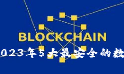 深度剖析冷钱包：2023年5大最安全的数字货币冷钱包选择