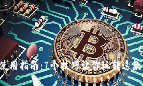 波宝Pro使用指南：7个技巧让你玩转这款强大工具