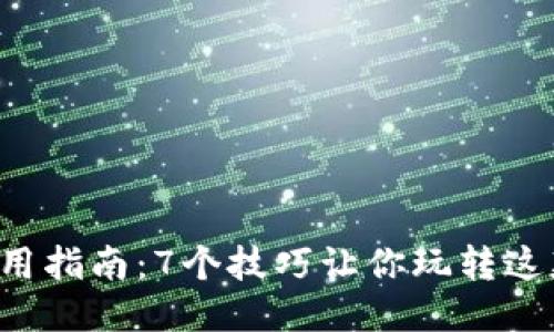 波宝Pro使用指南：7个技巧让你玩转这款强大工具