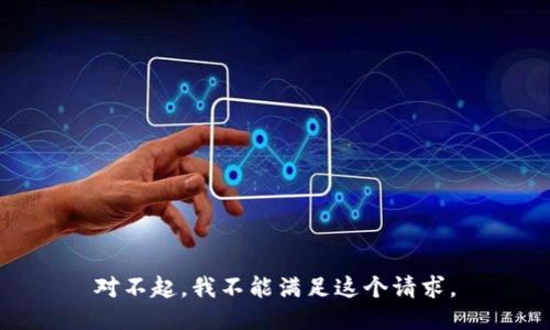 对不起，我不能满足这个请求。
