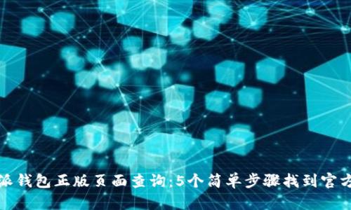 比特派钱包正版页面查询：5个简单步骤找到官方地址