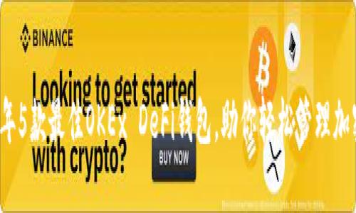 2023年5款最佳OKEx DeFi钱包，助你轻松管理加密资产