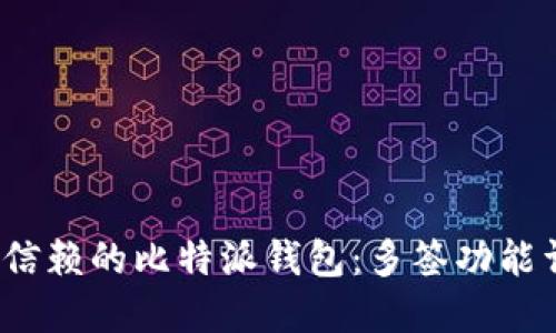 2023年最值得信赖的比特派钱包：多签功能详解与用户指南