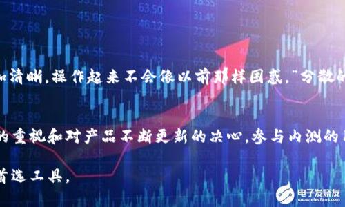   2023年BitP内测版：全面了解新功能与实用技巧 / 
 guanjianci BitP, 内测版, 功能, 技巧 /guanjianci 

引言
BitP作为一款颇受欢迎的应用，其内测版的推出让不少用户期待。这一版本不仅承载了之前版本的基本功能，还融入了众多创新点，使其在用户体验、功能逻辑及界面设计上均有显著提高。本文将围绕BitP内测版的特点与使用技巧进行深入探讨，帮助用户全面理解这一版本的优势，共同发现其中的乐趣。

内测版的目的及意义
内测版的推出意味着产品在上线之前经历了一个内部测试的阶段，目的是为了发现潜在的bug和问题，确保用户在正式版发布时能够享受到更加稳定和优秀的体验。通过内测，开发团队可以获得来自用户的直接反馈，从而对产品进行更精细的调整。因此，参与BitP的内测不仅仅是用户给予反馈的机会，也是接触新功能的第一步。

新功能介绍
在BitP内测版中，我们可以看到几个显著的新功能。这些功能不仅增强了应用的多样性，同时也提升了整体的操作体验。

h41. 高效的数据管理系统/h4
新的数据管理系统允许用户更方便地整理和存取信息。通过新的标签功能，用户可以将相关数据进行分类，方便在日后快速检索。比如，你可以为不同项目设置不同的标签，大幅提高信息查找的效率。

h42. 界面设计/h4
对于界面的设计，BitP内测版采用了更为简洁组织的布局，让用户在使用过程中不会迷失方向。此外，配色方案和字体选择也经过深思熟虑，使整体视觉效果更加协调，提升了用户的使用舒适感。

h43. 增强的安全性/h4
内测版还加入了多重安全验证机制。用户在登录时，不仅需要输入密码，还可以通过手机或邮箱进行二次验证，极大地提高了用户数据的安全性。这样的设计在信息安全日益受到重视的当下显得尤为重要。

h44. 更智能的推荐系统/h4
推荐系统的算法升级，使BitP能够根据用户历史行为，智能推荐最适合的内容与功能。例如，用户经常使用某些功能，BitP会将这些功能优先展示，省去用户的搜索时间，提升效率。

使用技巧分享
了解了新功能之后，掌握一些使用技巧会使你的体验更加顺畅。以下是一些推荐的技巧：

h41. 自定义工作空间/h4
利用内测版中的自定义功能，用户可以根据自己的需求调整工作空间的布局。这一功能允许用户放置常用工具和数据在最显眼的位置，从而提高工作效率。试着将你最常用的功能放在主页，便于快速访问。

h42. 利用快捷键提升效率/h4
BitP内测版支持多种快捷键命令，这对于频繁使用的用户而言，是个不错的提升效率的方法。熟悉并使用这些快捷键，可以节省大量的时间，让工作流程更加顺畅。

h43. 参与反馈活动/h4
作为内测用户，参与反馈活动是你义不容辞的责任。将你在使用过程中遇到的问题和建议反馈给开发团队，既能帮助开发者改进产品，也能让自己在使用中感受到更大的参与感和成就感。

用户体验与反馈
在内测过程中，用户体验的反馈是极其重要的。很多参与内测的用户纷纷分享了他们的想法和意见，以下是一些真实的用户反馈： 

一位用户表示：“我非常喜欢新推出的数据管理系统，尤其是标签功能，让我能更有效地组织我的项目。”另一位用户提到：“界面的让我感觉更加清晰，操作起来不会像以前那样困惑。”分散的反馈显示了新功能在用户实用性提升上的积极影响。

总结
BitP内测版不仅仅是一次简单的功能更新，它是对用户体验的全面提升。通过引入新功能，增强安全性以及界面设计，BitP传达了对用户反馈的重视和对产品不断更新的决心。参与内测的用户在享受新功能的同时，也能积极参与到产品的过程中，这是一场用户与产品共同成长的旅程。

未来随着正式版的发布，期待BitP能带给所有用户更可圈可点的表现。通过不断的尝试与探索，我们有理由相信，BitP将成为越来越多用户的首选工具。 