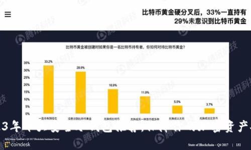 2023年十大安全冷钱包推荐，保障你的加密资产安全