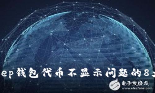 解决Bitkeep钱包代币不显示问题的8大实用技巧
