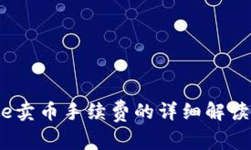深入了解Coinbase卖币手续费的详细解读：2023年最新指南