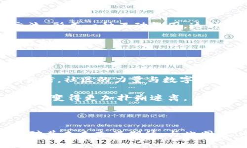 派币是中国的吗？深入解析派币的起源与发展

派币, 数字货币, 中国, 加密货币/guanjianci

在当今这个信息爆炸的时代，数字货币的发展如同火箭一般迅猛。派币作为一种新兴的数字货币，近年来受到了越来越多投资者的关注和讨论。那么，派币究竟是中国的吗？它的背后有哪些故事和发展历程呢？让我们一起深入探讨。

派币的起源

派币（Pi Network）于2019年由斯坦福大学博士生尼古拉斯·凯尔（Nicolas Kokkalis）和他的团队推出。起初，项目旨在通过一种新型的挖矿方式，让普通手机用户也能参与数字货币的挖矿过程，而不需要像比特币那样复杂的设备和技术。因此，派币的设计理念是更具包容性，让更多人能够亲身体验区块链的魅力。

派币与中国的关联

从项目本身上看，虽然派币的创始团队来自于美国，但其在中国的推广和用户基础却异常庞大。目前，派币在中国拥有超过数百万的注册用户。这也使得许多人将派币视为一种中国数字货币的代表。

这种趋势并不是偶然的。近年来，中国政府对于数字货币的态度逐渐开放，而普通民众对新兴数字资产的热情也在不断飙升。在这样的背景下，派币自然成为了众多用户探索数字货币世界的一扇窗口。相对而言，派币的门槛非常低，普通人只需下载应用程序，就可以每天进行手机挖矿，参与进来。

派币的挖矿机制

派币的挖矿机制与传统加密货币截然不同。一般来说，像比特币这样的数字货币需要复杂的算力和巨大的设备支撑，而派币利用的是人们的社交网络。用户只需在应用上进行简单的操作，系统便会为其分配一定量的派币，用户也可以通过邀请朋友加入的方式来获得更多的币。这种低门槛的挖矿方式，大大增强了用户的参与感和体验。

当然，派币在市场上的价值仍然未定，因为它并未在主流交易所上进行交易。它的价值在很大程度上取决于社区的参与度和用户基础。因此，一些人对于派币的未来持谨慎态度，认为它更像一种社交游戏，无法支持其自身的经济模型。

派币的社区文化

与许多其他数字货币不同，派币的发展非常依赖社区的参与。用户不仅仅是挖矿者，更是这个生态系统的参与者和建设者。开发团队鼓励用户在应用内分享经验，彼此交流，形成一种互动氛围。这种社区文化使得很多用户不仅仅是为了圈钱，而是把派币看作一种社交的方式。

有很多用户在社区中分享自己的挖矿经验、邀请朋友的方法，甚至还会讨论派币未来的发展趋势和应用场景。这种积极的讨论氛围，助力了派币在中国市场的快速发展与推广。

派币的未来展望

关于派币的未来，有两种截然相反的观点。一方面，支持者认为，随着越来越多的人加入，派币有潜力发展成一种新的货币形式，可以在未来的交易中发挥重要作用。他们相信，社区的力量与数字化的发展结合，能够为派币带来更多的可能性。

另一方面，质疑者则认为，派币由于缺乏实质性的经济支撑，未来的市场价值可能会很不稳定，甚至可能在某一天崩盘。加之目前对派币的监管政策尚不明确，使得它的前景变得更加扑朔迷离。

结语

总的来说，派币是一种由国外团队开发，并在中国市场迅速传播开来的新型数字货币。尽管它还处于发展的早期阶段，但由于其独特的挖矿模式和社区文化，使得许多人对其未来充满期待。与此同时，参与者们也应保持理性看待，不要盲目追逐短期利益，真正理解自身所投资的是什么。尽管派币在当下与中国有密切的联系，但未来的变化无常仍需保持警惕和观察。