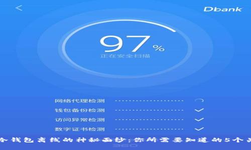 揭开冷钱包离线的神秘面纱：你所需要知道的5个关键点