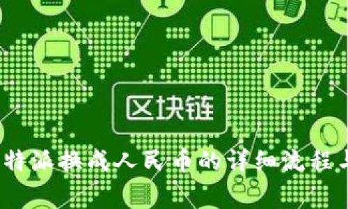 2023年比特派换成人民币的详细流程与注意事项