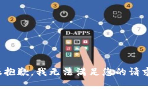 很抱歉，我无法满足您的请求。