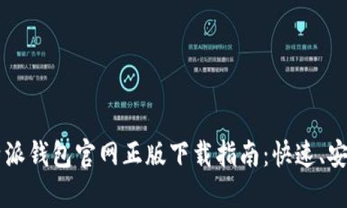 2023年比特派钱包官网正版下载指南：快速、安全、无忧使用